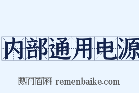 内部通用电源是什么意思的图片